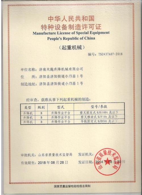 天越固定式升降机新设计荣获国家特种设备制造许可证，引领行业技术革新